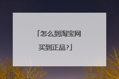 怎么到淘宝网买到正品?