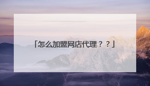 怎么加盟网店代理??