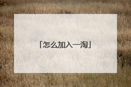 怎么加入一淘