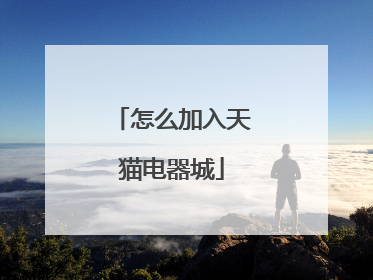 怎么加入天猫电器城