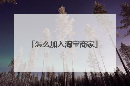 怎么加入淘宝商家