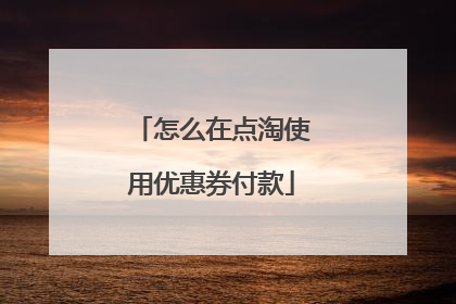 怎么在点淘使用优惠券付款