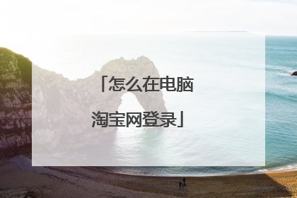 怎么在电脑淘宝网登录