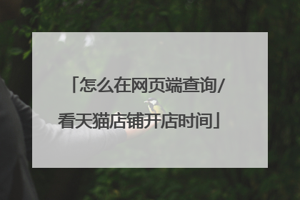 怎么在网页端查询/看天猫店铺开店时间