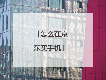 怎么在京东买手机