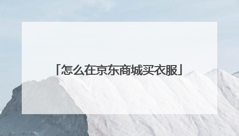 怎么在京东商城买衣服