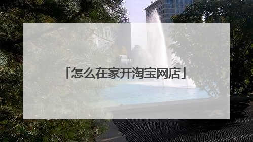 怎么在家开淘宝网店