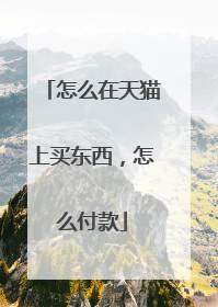 怎么在天猫上买东西,怎么付款