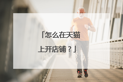 怎么在天猫上开店铺?