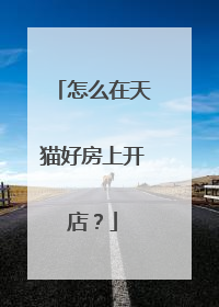 怎么在天猫好房上开店?