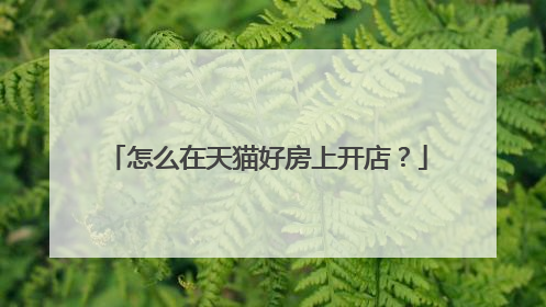 怎么在天猫好房上开店?