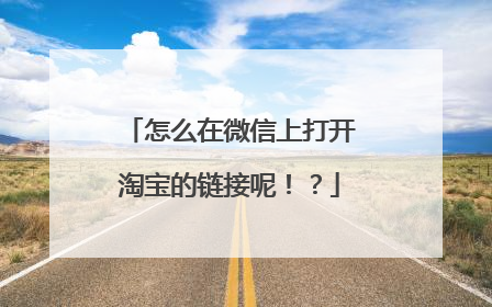怎么在微信上打开淘宝的链接呢!?