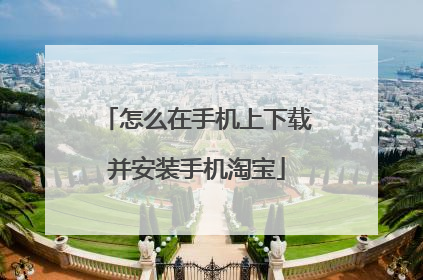 怎么在手机上下载并安装手机淘宝