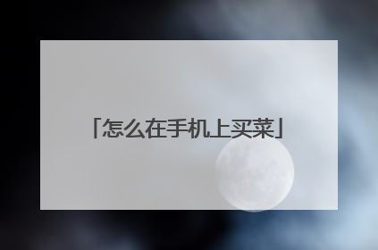 怎么在手机上买菜