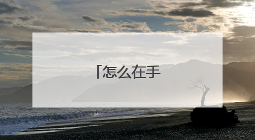 怎么在手机上买菜