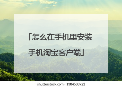 怎么在手机里安装手机淘宝客户端