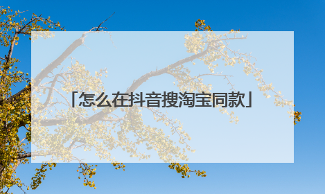 怎么在抖音搜淘宝同款