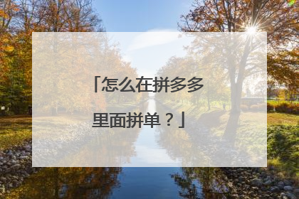 怎么在拼多多里面拼单?