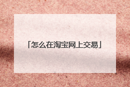 怎么在淘宝网上交易