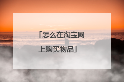 怎么在淘宝网上购买物品