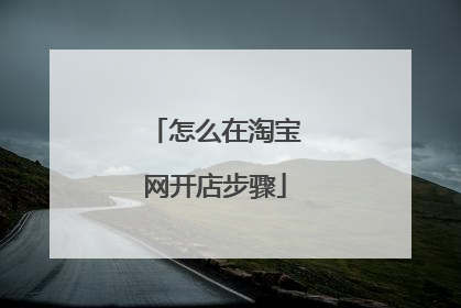 怎么在淘宝网开店步骤
