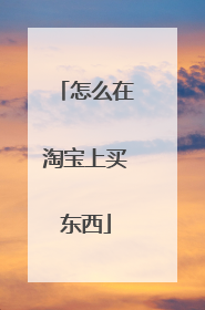 怎么在淘宝上买东西