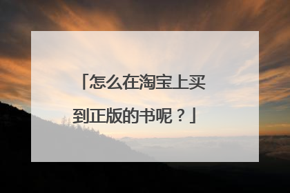 怎么在淘宝上买到正版的书呢？