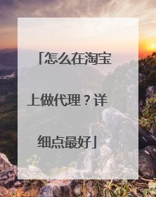 怎么在淘宝上做代理?详细点最好