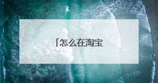 怎么在淘宝上当卖家
