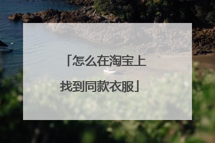 怎么在淘宝上找到同款衣服