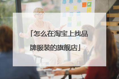 怎么在淘宝上找品牌服装的旗舰店