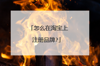 怎么在淘宝上注册品牌?