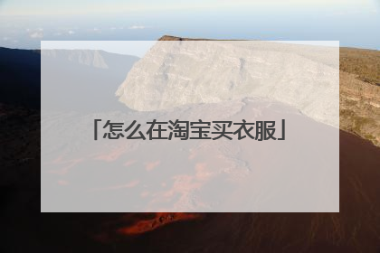 怎么在淘宝买衣服