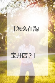 怎么在淘宝开店?
