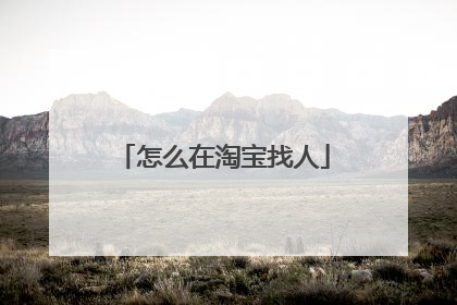 怎么在淘宝找人
