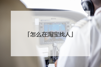 怎么在淘宝找人