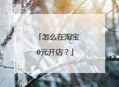 怎么在淘宝0元开店？