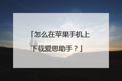 怎么在苹果手机上下载爱思助手?