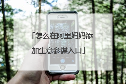 怎么在阿里妈妈添加生意参谋入口