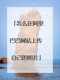 怎么在阿里巴巴网站上传自己的照片