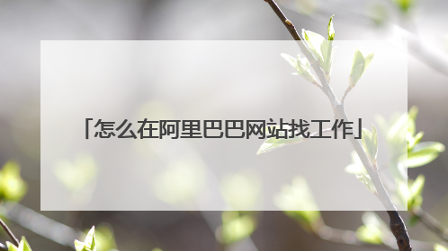 怎么在阿里巴巴网站找工作