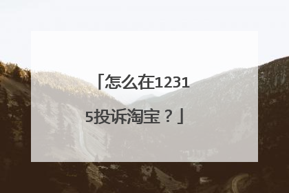 怎么在12315投诉淘宝?
