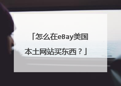 怎么在eBay美国本土网站买东西?