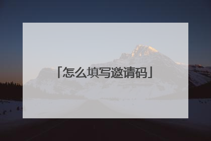 怎么填写邀请码