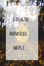 怎么复制淘宝店铺名