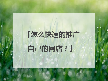 怎么快速的推广自己的网店?