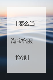 怎么当淘宝客服挣钱