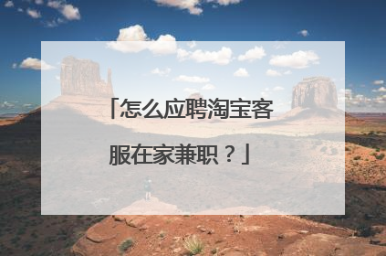 怎么应聘淘宝客服在家兼职?