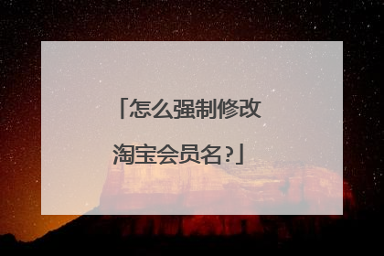 怎么强制修改淘宝会员名?