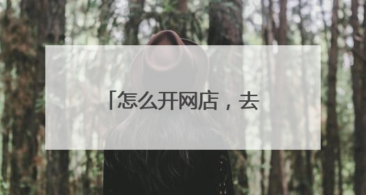怎么开网店，去哪里找货源？